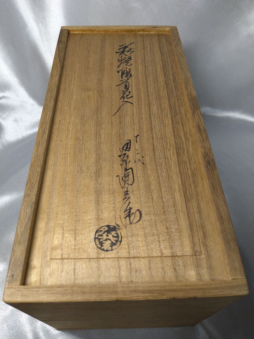 十二代田原陶兵衛 萩焼 深川窯 白磁 鶴首 花入 花器 美品