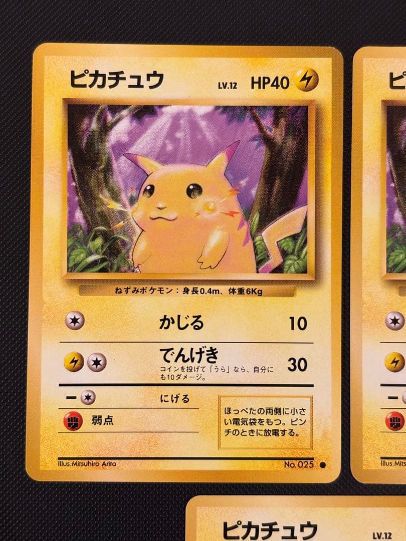 旧裏　極美品・美品　ピカチュウ 第1弾拡張パック　初版　マーク　3枚　おまけ