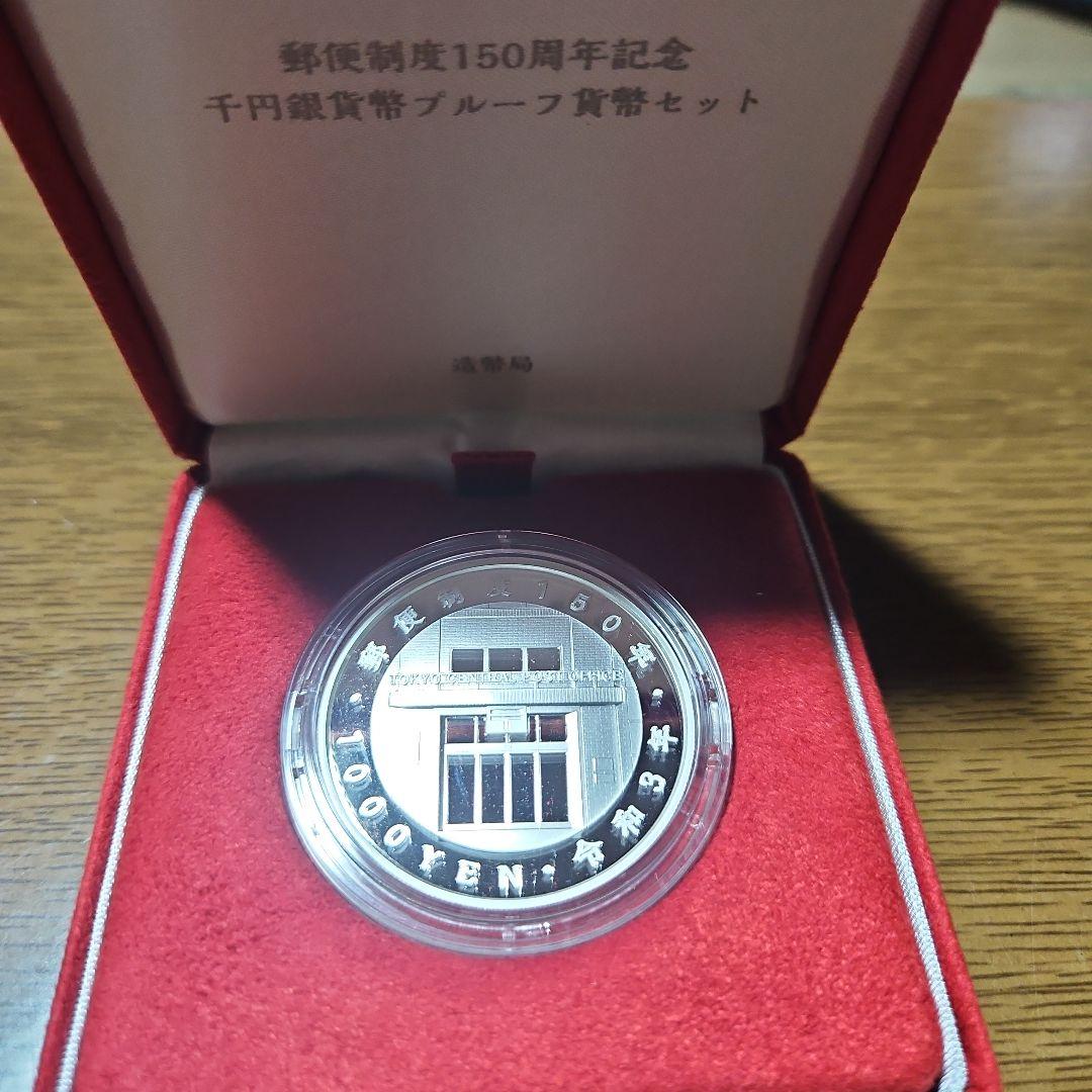 郵便制度150周年記念 千円銀貨幣 プルーフ貨幣セット 記念硬貨