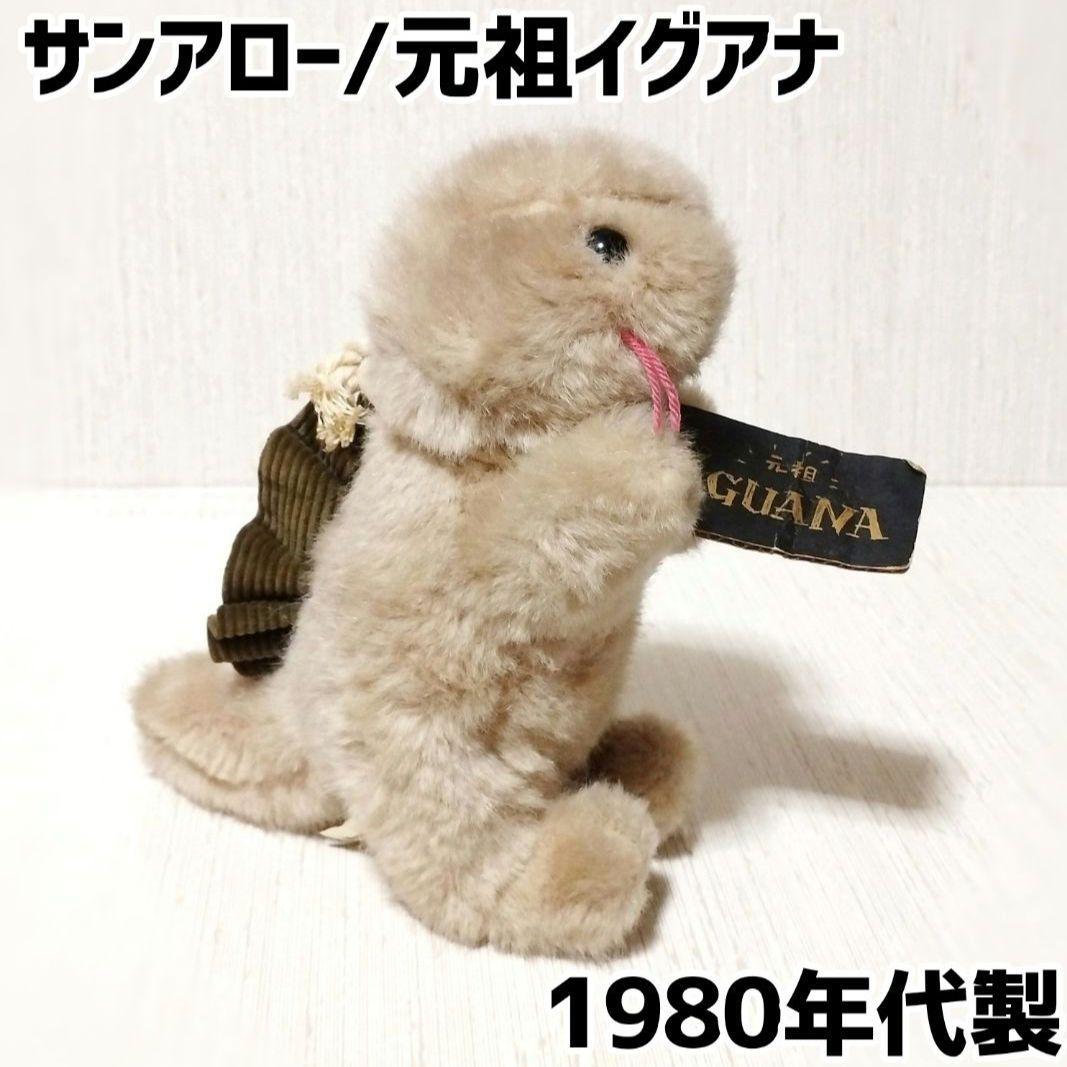 サンアロー 元祖イグアナのぬいぐるみ 昭和レトロ ヴィンテージ レア