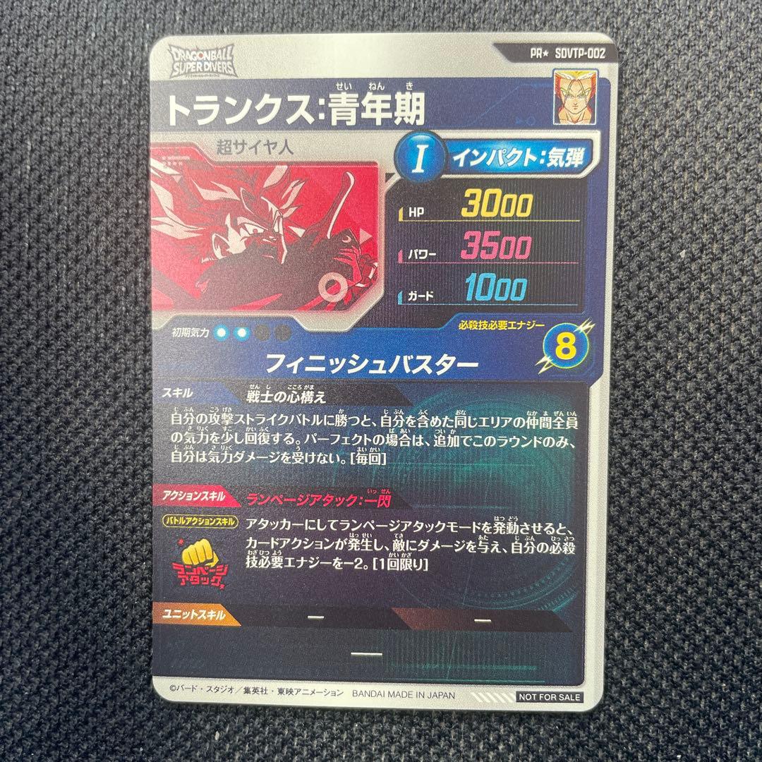 ドラゴンボールスーパーダイバーズ　SDVTP-002 大会　トランクス:青年期