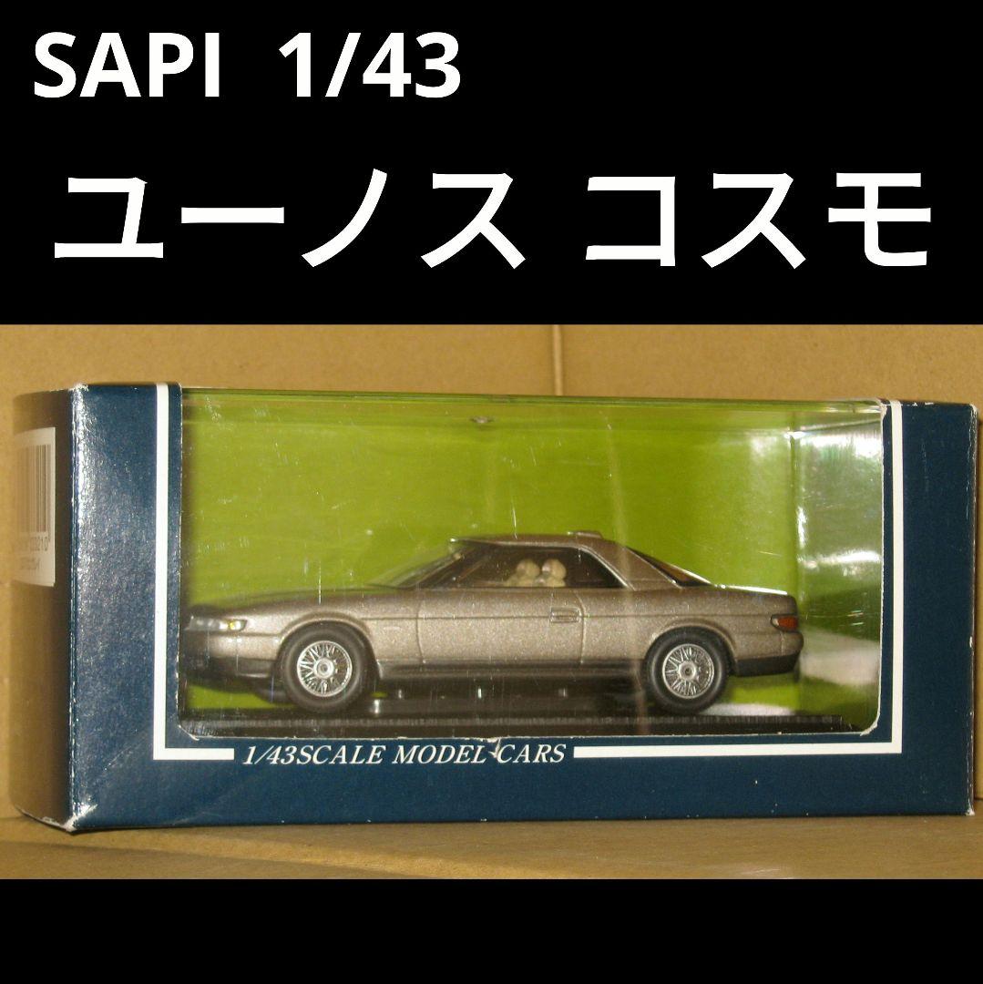 SAPI 1/43 Eunos Cosmo Type E 20B ユーノスコスモ