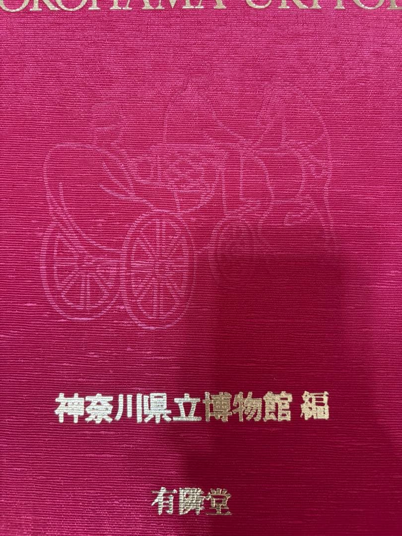 図録 横浜浮世絵 集大成 有隣堂 神奈川県立博物館