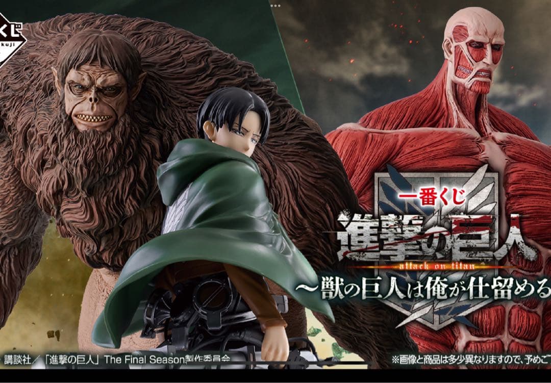 一番くじ 進撃の巨人 〜獣の巨人は俺が仕留める 〜　A賞 B賞 ラストワン賞