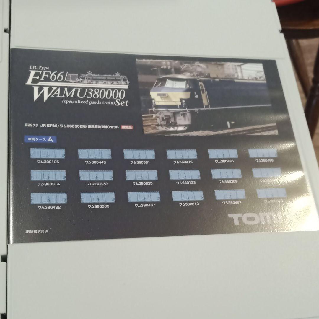 ワム380000 ef66  セット　トミックス　限定品