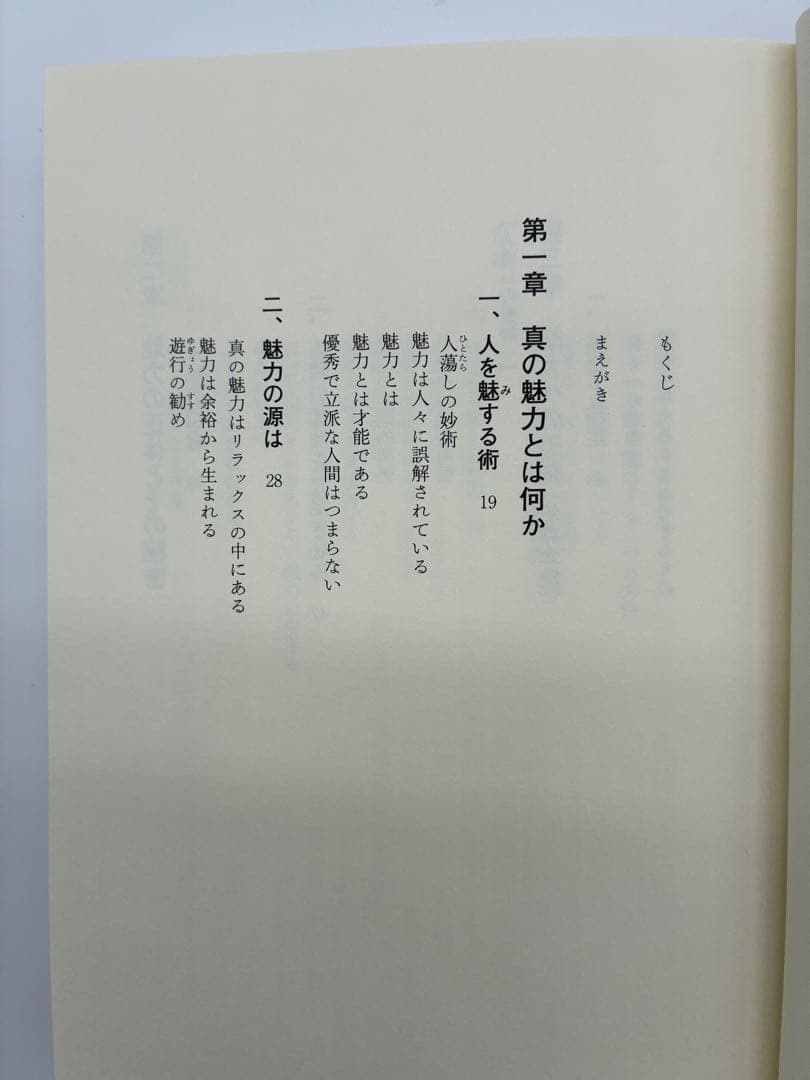 ほぼ新品　『人蕩し術（ひとたらしじゅつ）』 無能唱元 著
