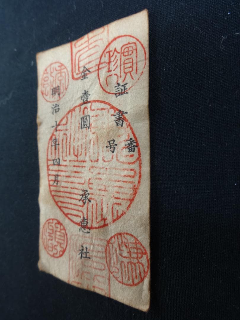 西郷札 古紙幣 不換紙幣・承恵社札 軍用手票 壱圓 明治十年四月 西南戦争