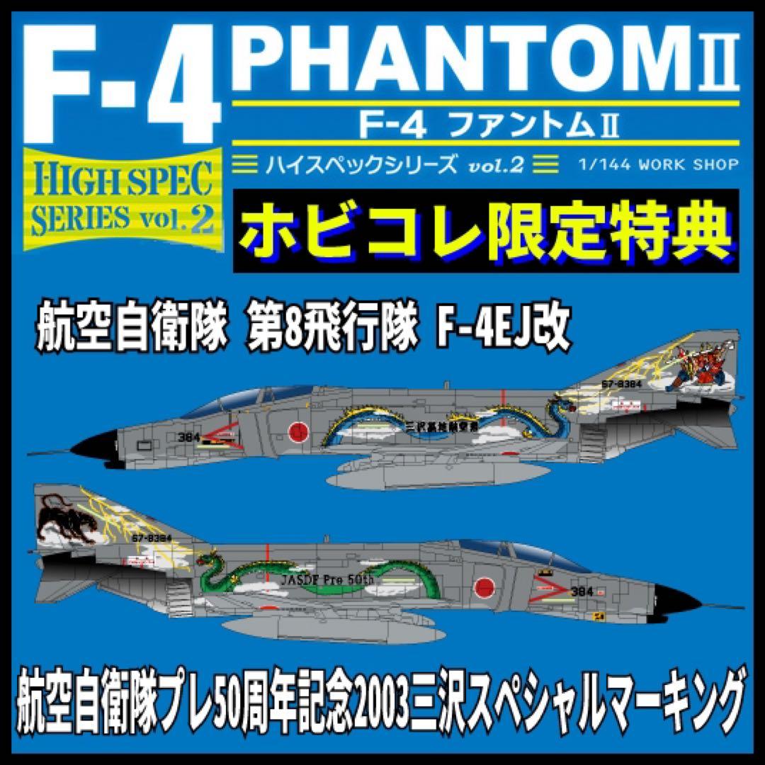 ハイスペックシリーズ　F-4 ファントムⅡ ★ホビコレ限定 非売品★