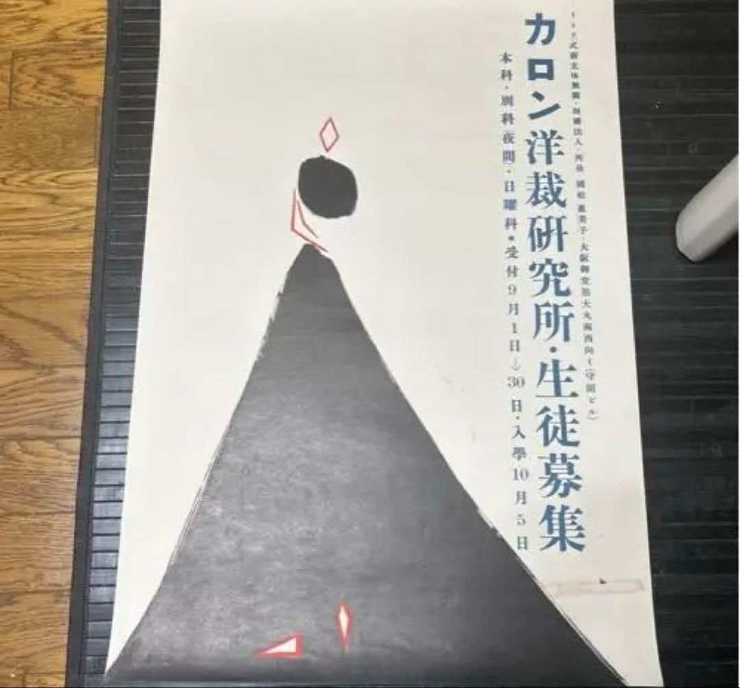 希少　コレクター保管品　美術館物　早川良雄　カロン洋裁研究所ポスター　1951年
