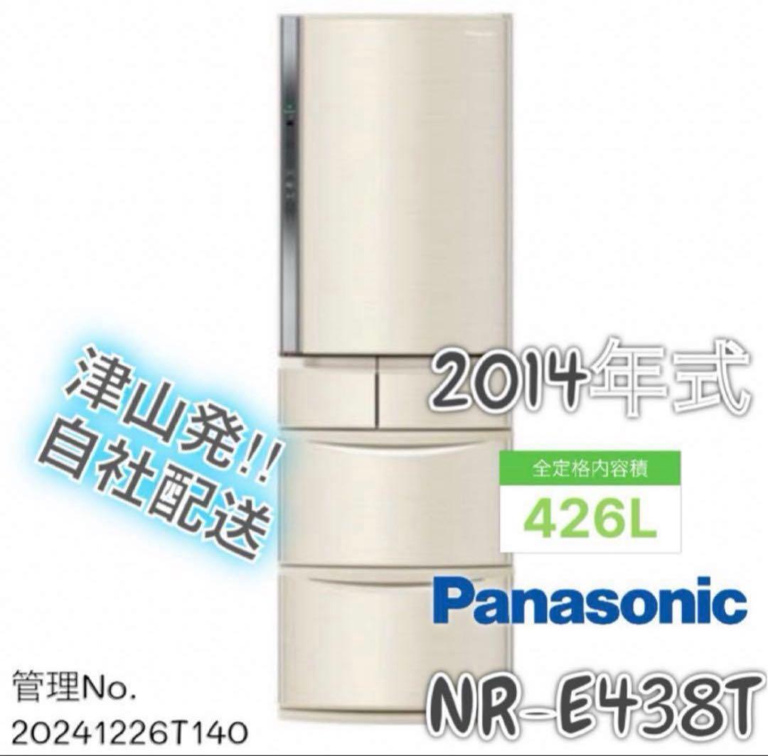 2014年式 426L Panasonic 冷蔵庫 NR-E438T