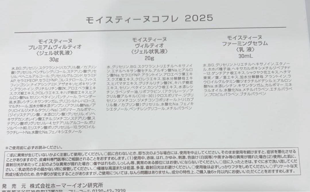 モイスティーヌ　コフレ　2025