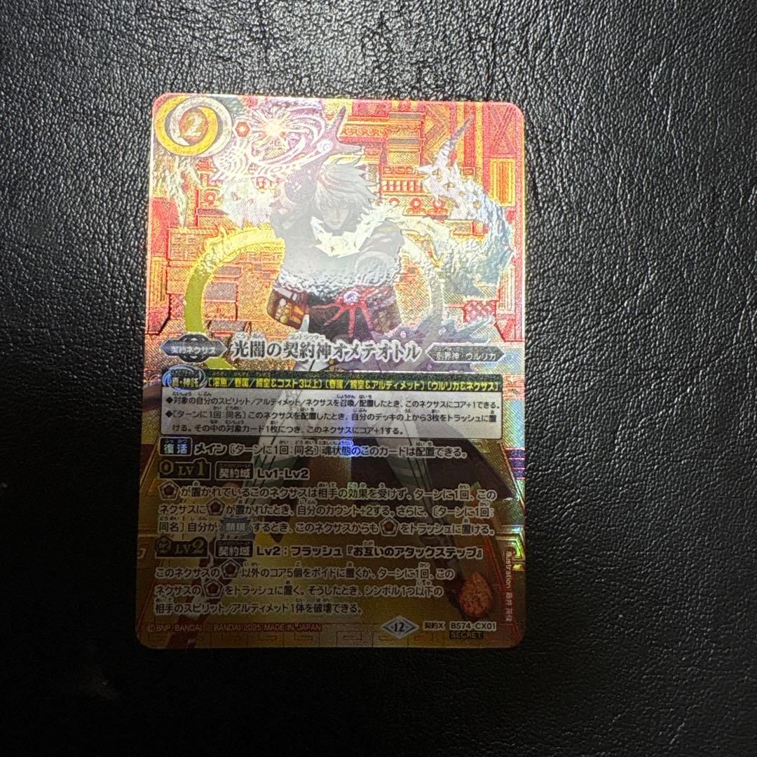 バトルスピリッツ　光闇の契約神オメテオトル　赤箔押しシークレット