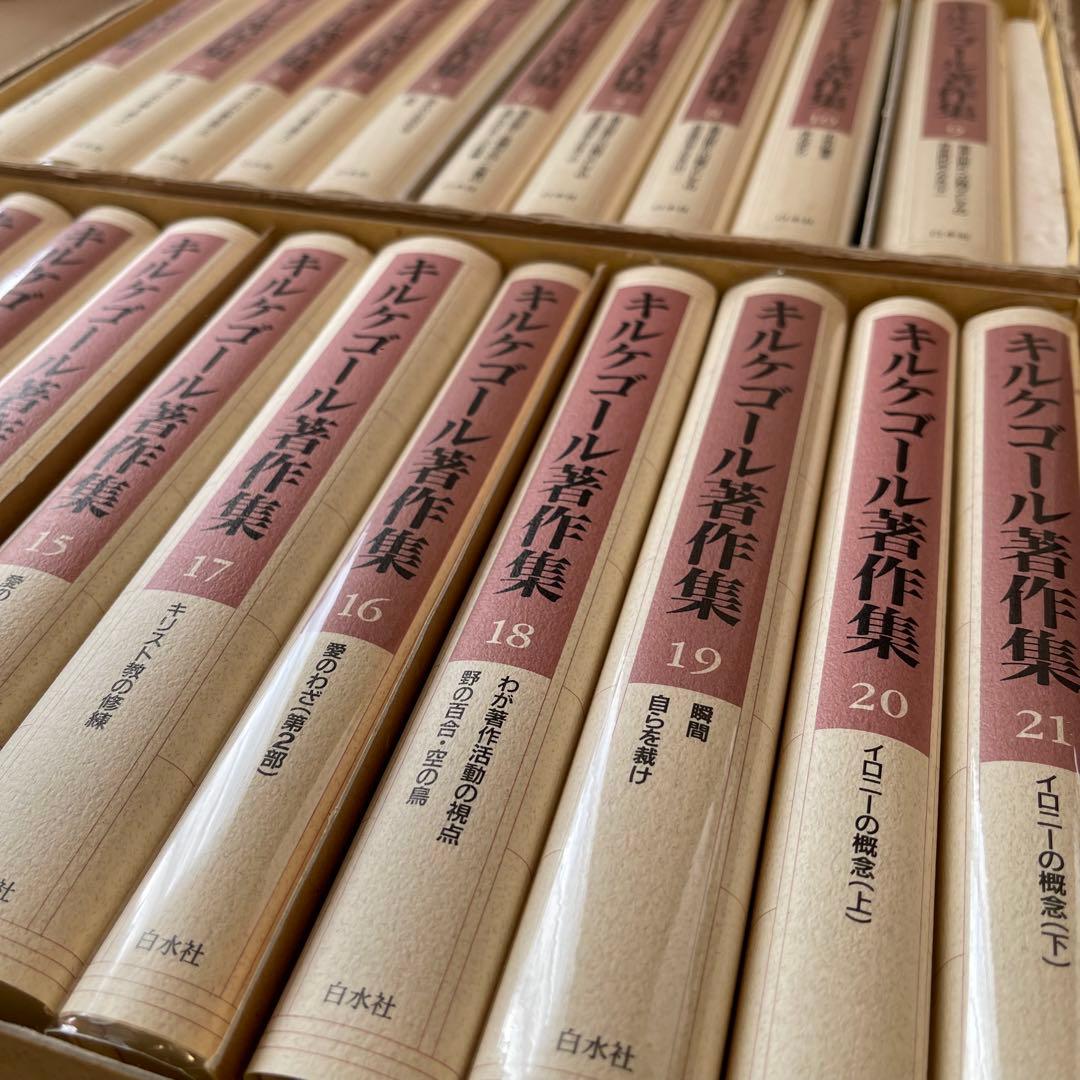 【値下げ中】キルケゴール　著作集 全21巻セット　白水社