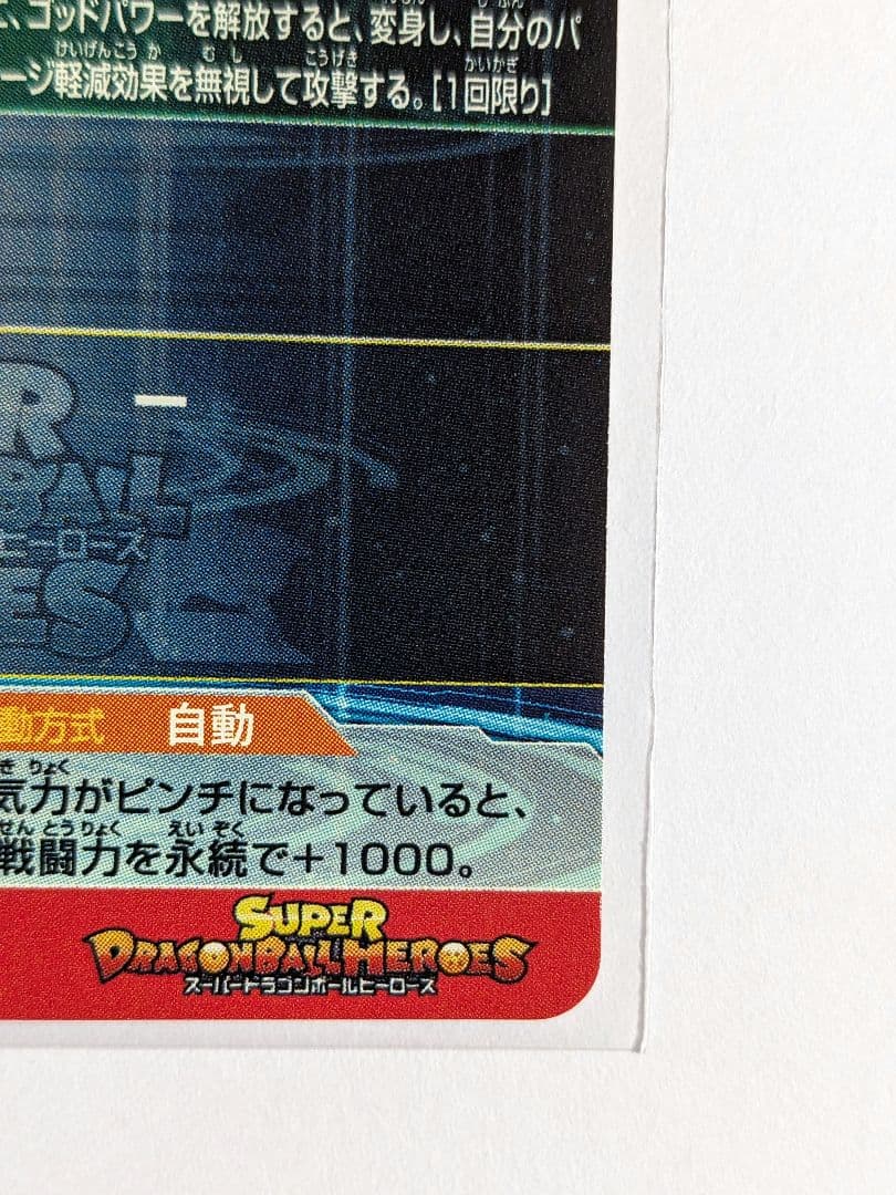 SDBH　スーパードラゴンボールヒーローズ　um9-sec　孫悟空