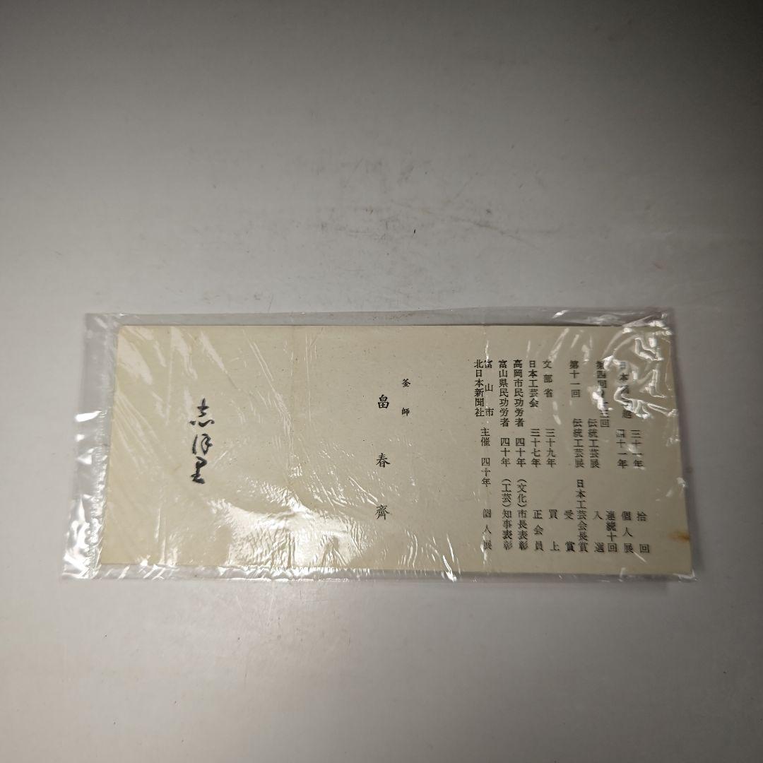 イ484 茶釜『釜師　畠春斎』『古天明筋釜　環・替蓋付　共箱』鉄釜　茶道具