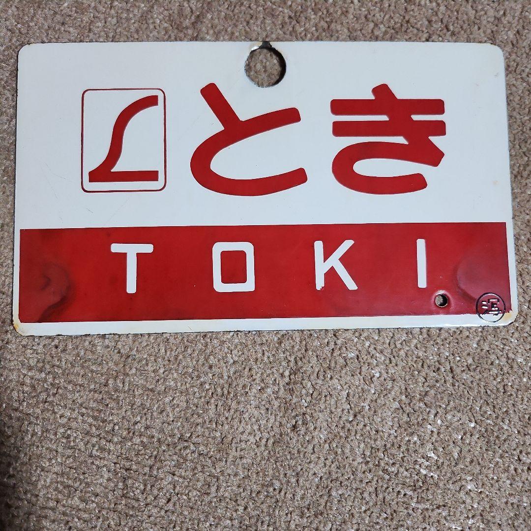 鉄道自由席愛称板 とき