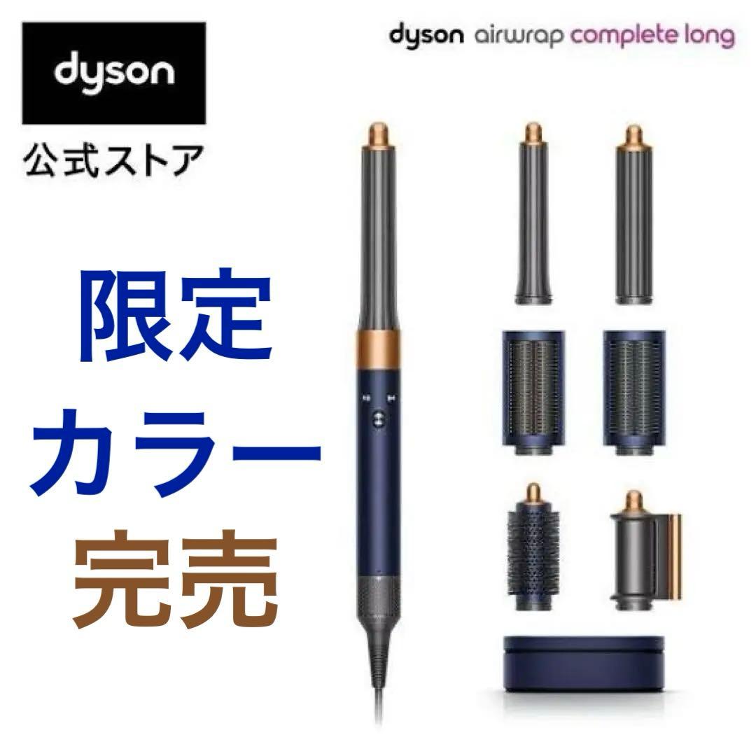 【6万‼️限定カラー】Dyson Airwrap マルチスタイラーロング専用ケース