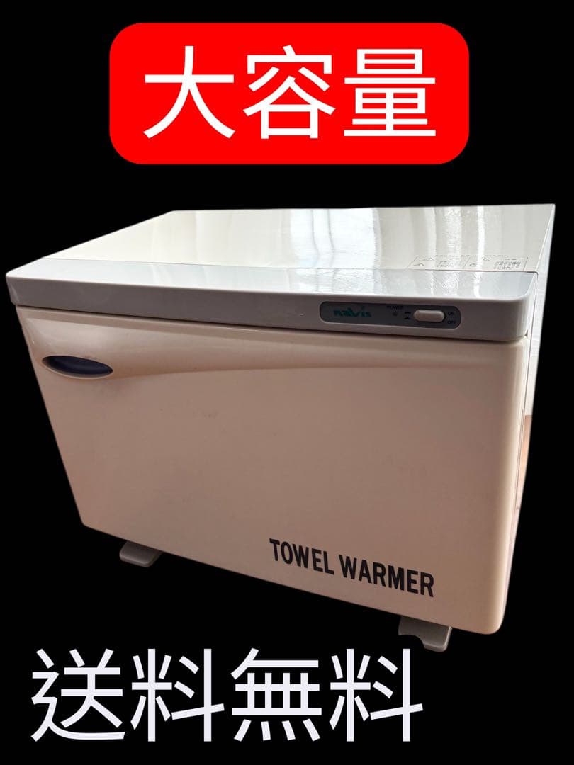 大容量】Navis タオルウォーマー 横幅46cm 清潔感あり