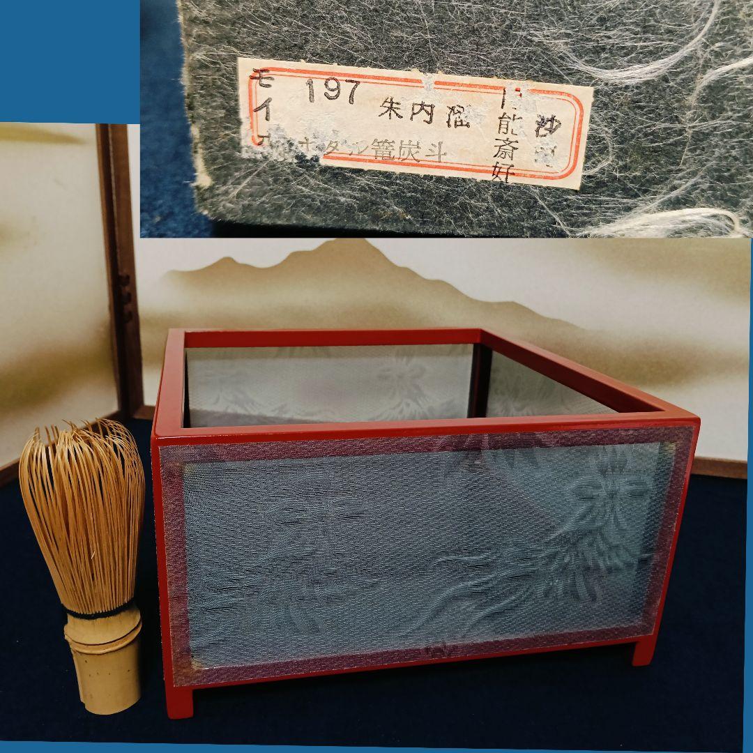 AL59 茶道具 圓能斎好 蛍籠 炭斗 炭点前 内側朱 鳳凰透し 紙箱