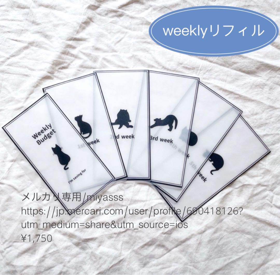 【1750円】貯金リフィル 黒猫黒フレーム weeklyリフィル saving