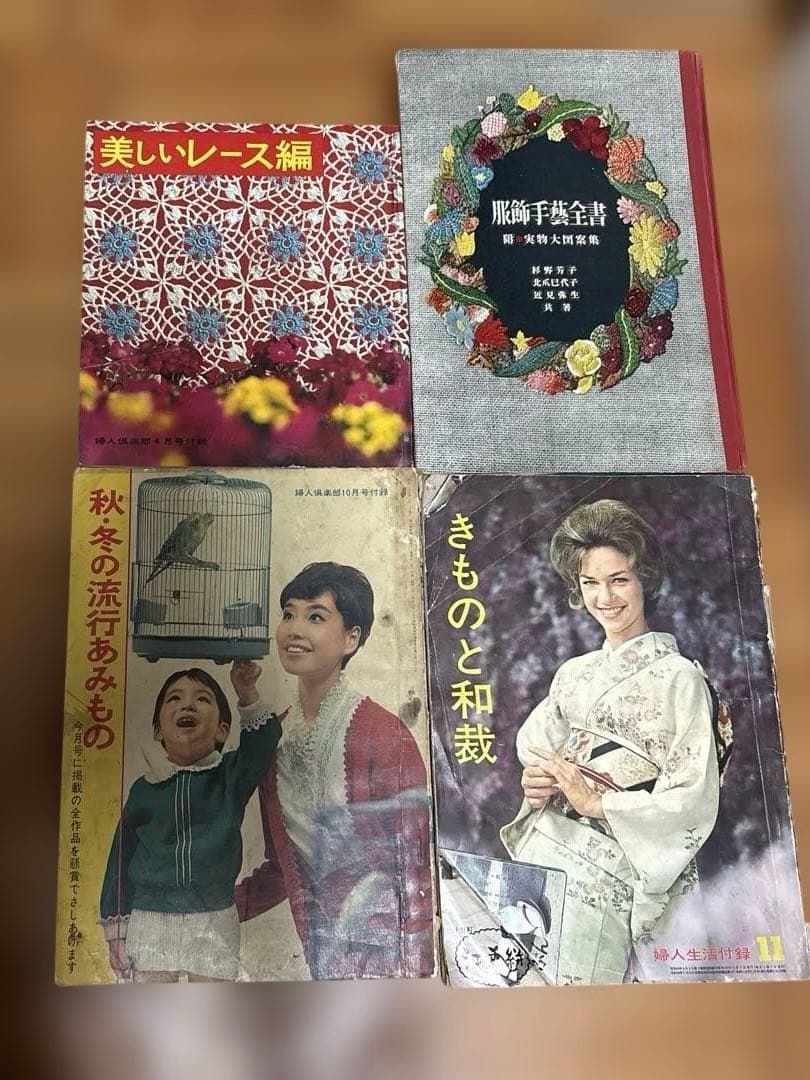 服飾手芸全書　あみもの、レース　きものと和裁　古書　まとめて4冊