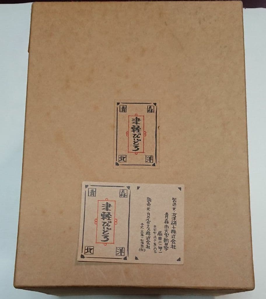 津軽びいどろ・水差し・デキャンター・酒器・未使用品