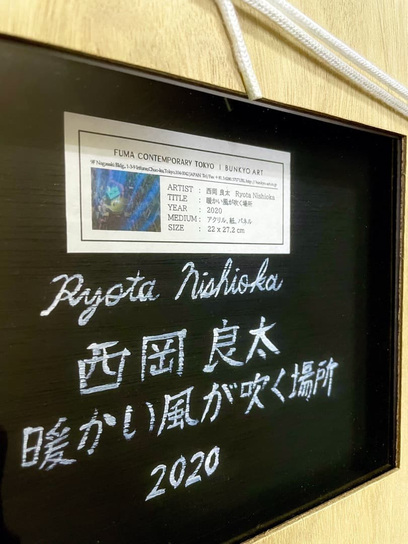 ◆新品・一点物 ◇西岡良太『暖かい風が吹く場所』2020年 アクリル 直筆サイン