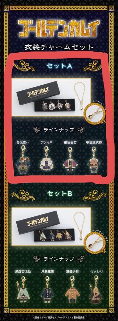 ゴールデンカムイ　衣装チャーム　セットＡ
