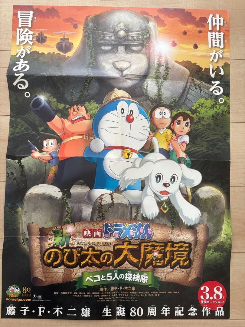 新 のび太の大魔境 B2ポスター