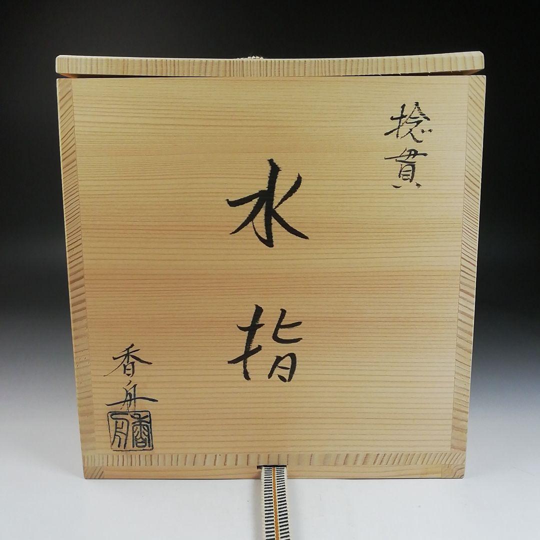 Ｗ６２　水指　『捻貫　水指』『西尾香舟 造』　共箱　茶道具
