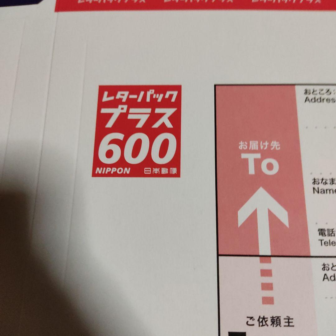 レターパックプラス。レターパック600。バラにて100枚。その②