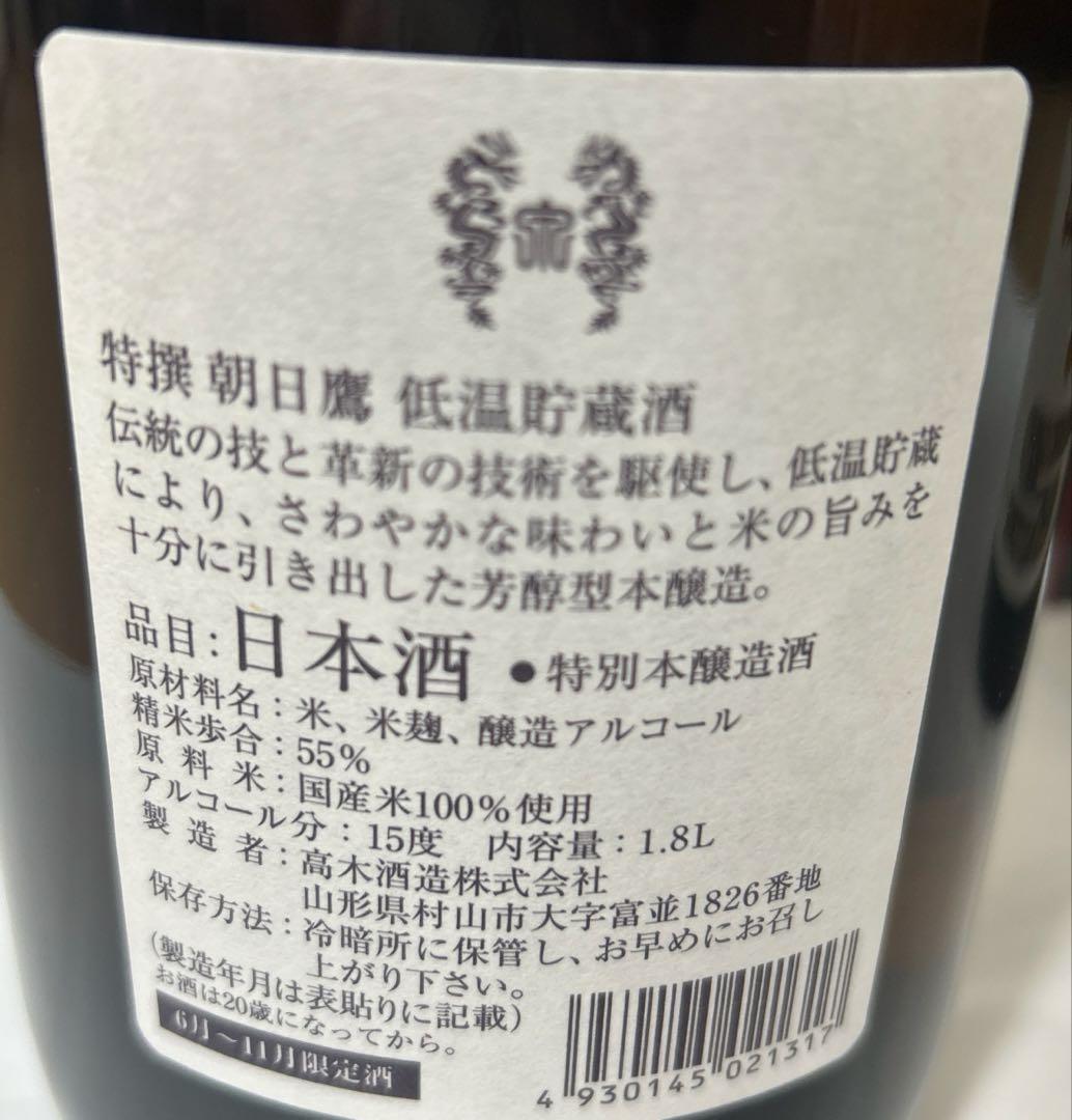 朝日鷹　低温貯蔵酒1.8Ｌ　8月製造　2本セット