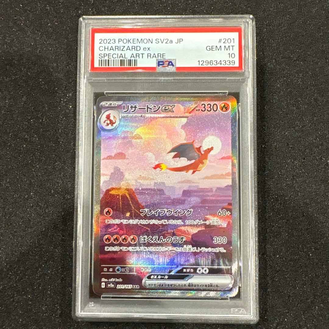 【PSA10】リザードンex SAR SV2a 201/165ポケモンカード