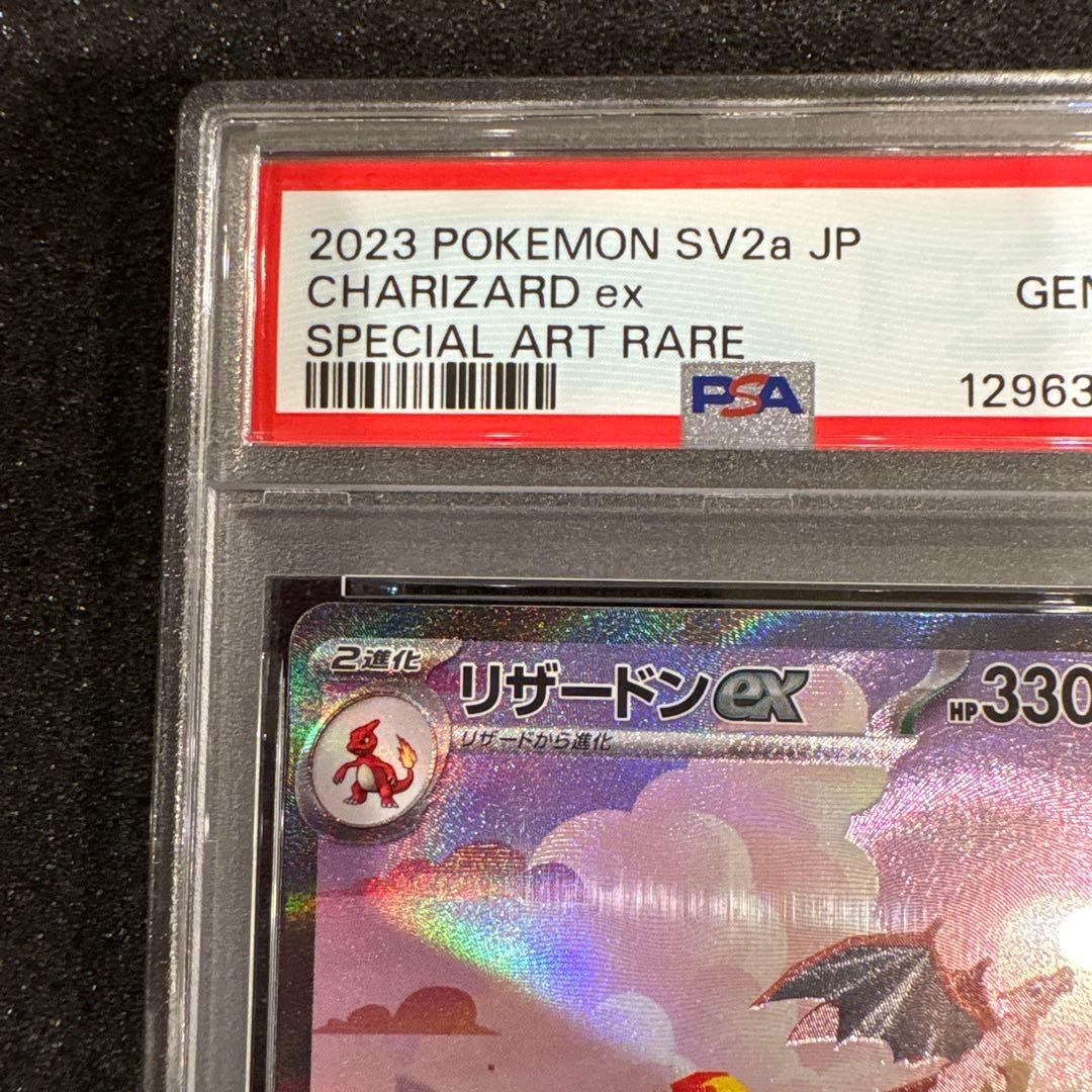 【PSA10】リザードンex SAR SV2a 201/165ポケモンカード