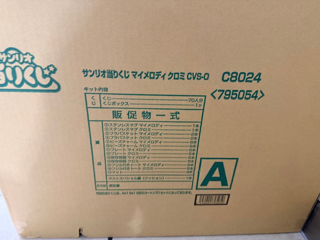 〈新品未開封〉サンリオ当たりくじ マイメロディ クロミ 1ロット