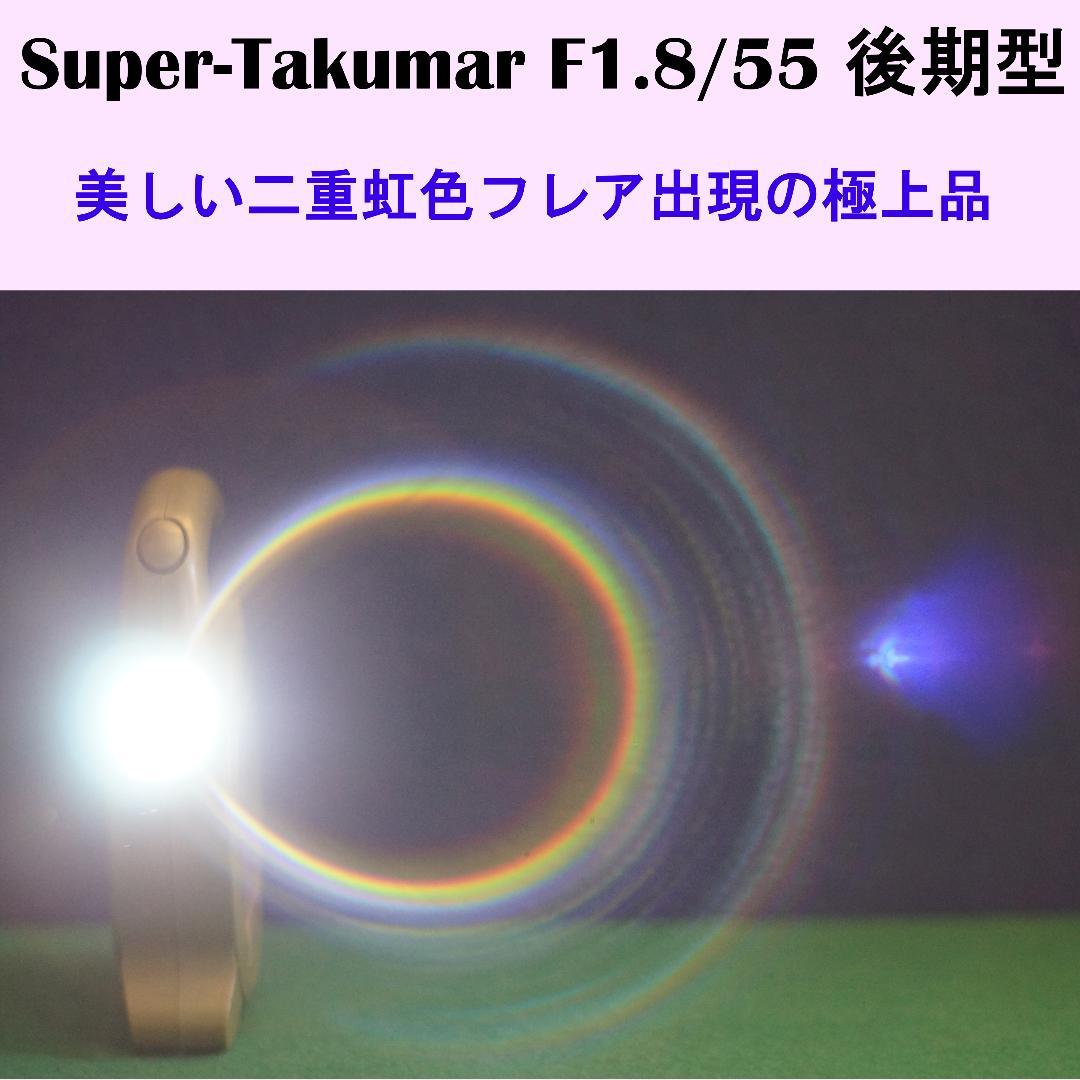3038887　極上品虹色フレア後期型Super-Takumar　F1.8/55