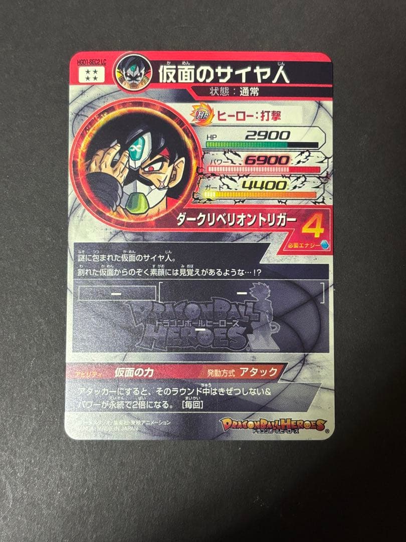 スーパードラゴンボールヒーローズ 仮面のサイヤ人 HGD1-SEC2 LC