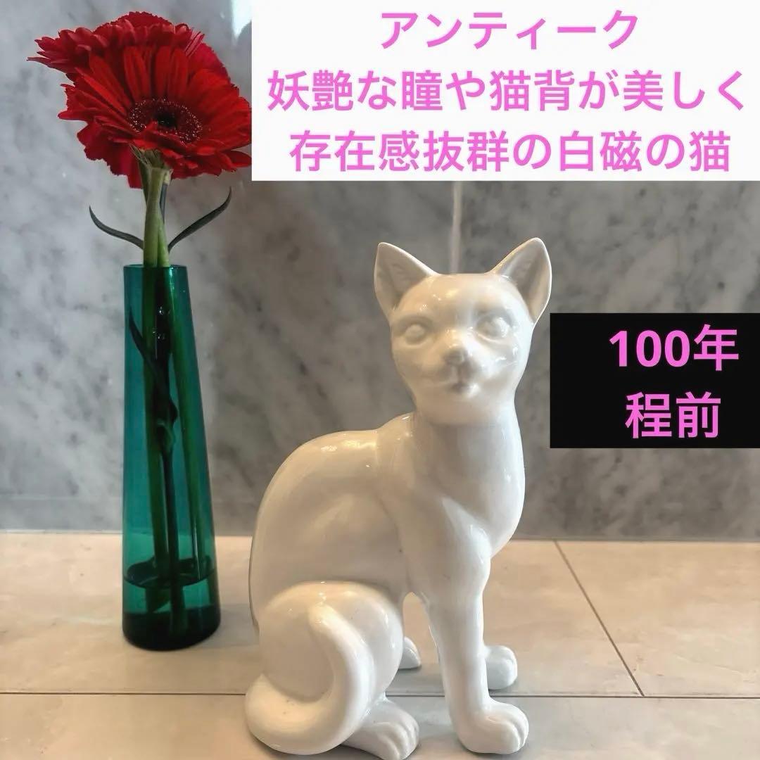 アンティーク妖艶な瞳や猫背が美しく存在感抜群の白磁の猫