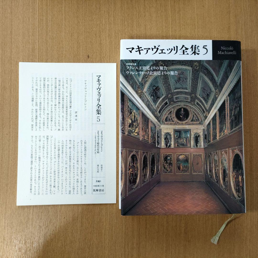 マキァヴェッリ全集 全６巻、補巻