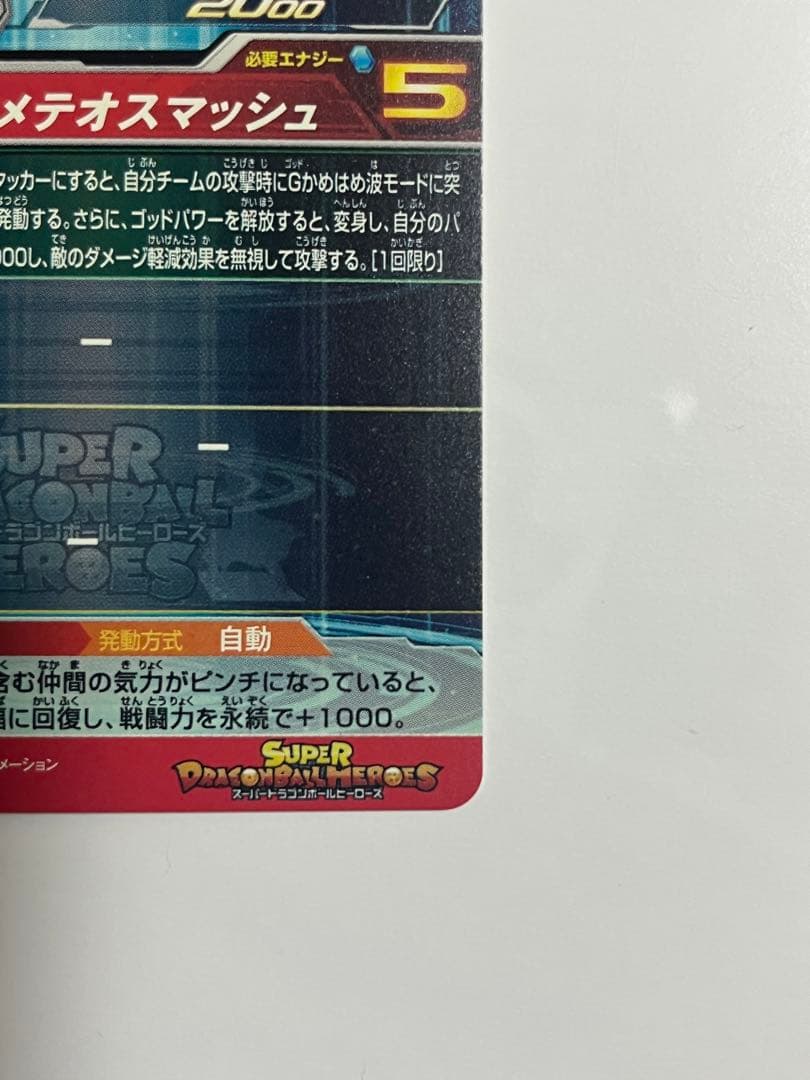 て*主様 あ*様 スーパードラゴンボールヒーローズ UM9-SEC 孫悟空:GT