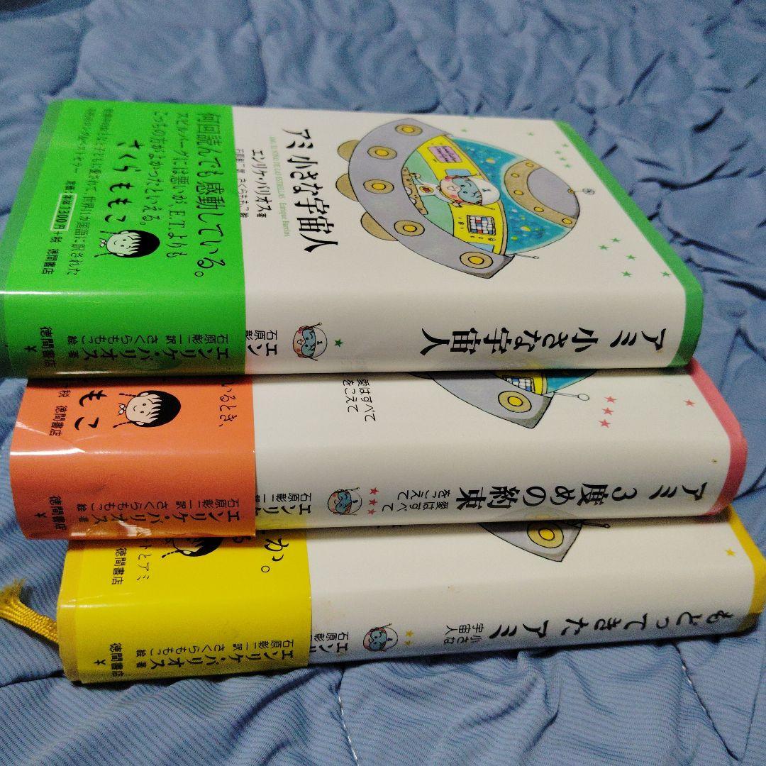 速*】様 ■アミ 小さな宇宙人・もどってきたアミ・アミ 3度めの約束さくらももこ
