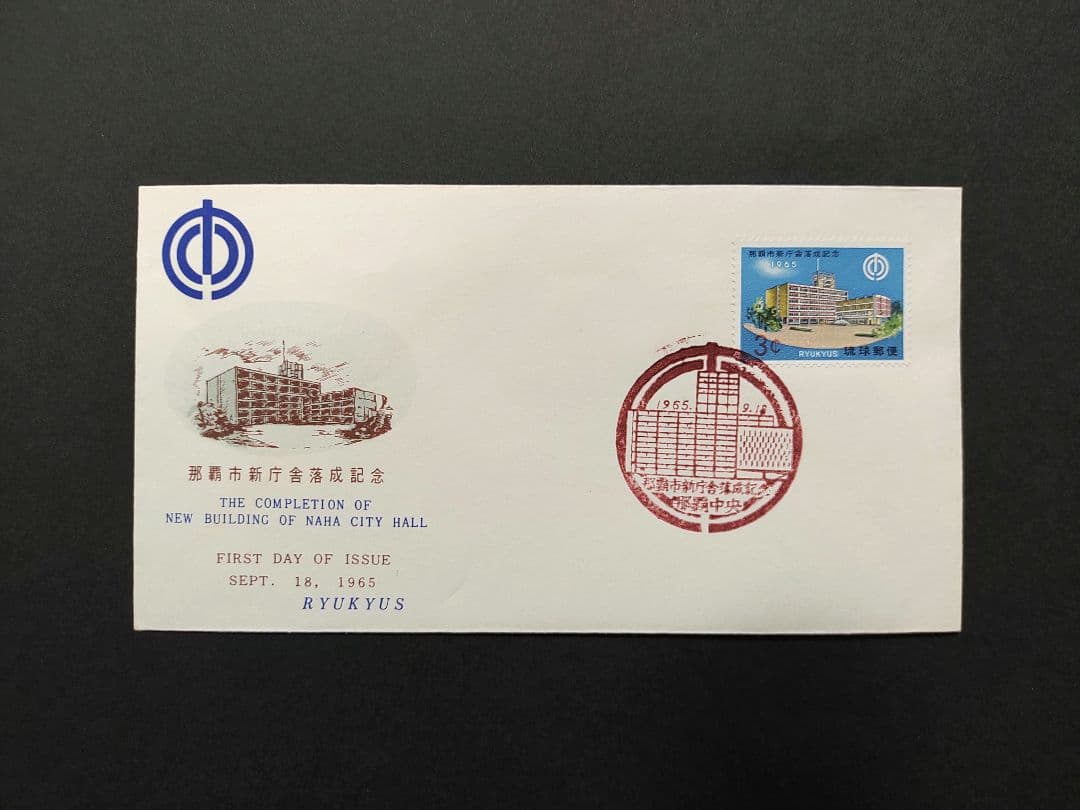 沖縄 琉球切手 初日カバー 1967年 - 1968年 4点セット