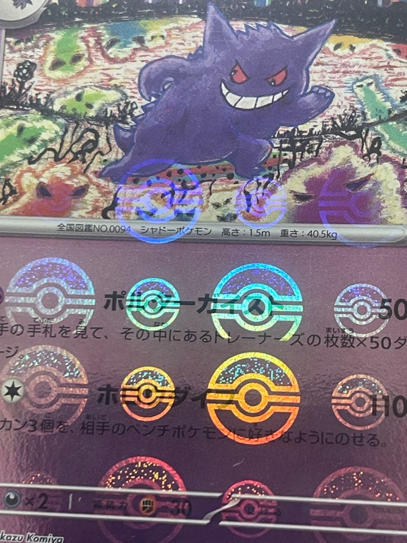 希少ゲンガーボールミラー(ミラーエラーカード)