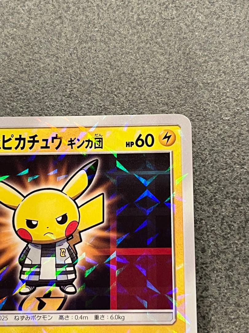 ポケモンカード　ボスごっこピカチュウ　ギンガ団　プロモ