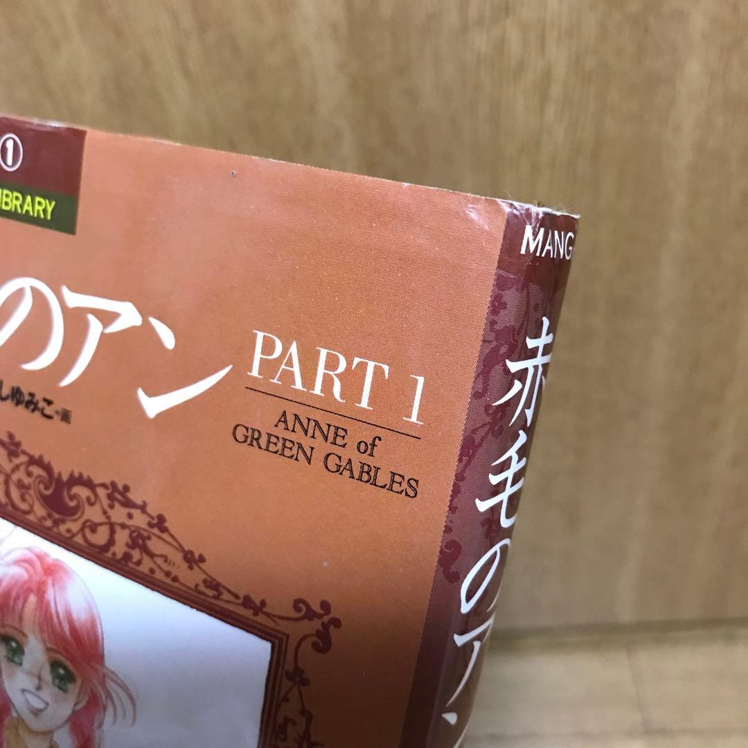 赤毛のアン　5冊