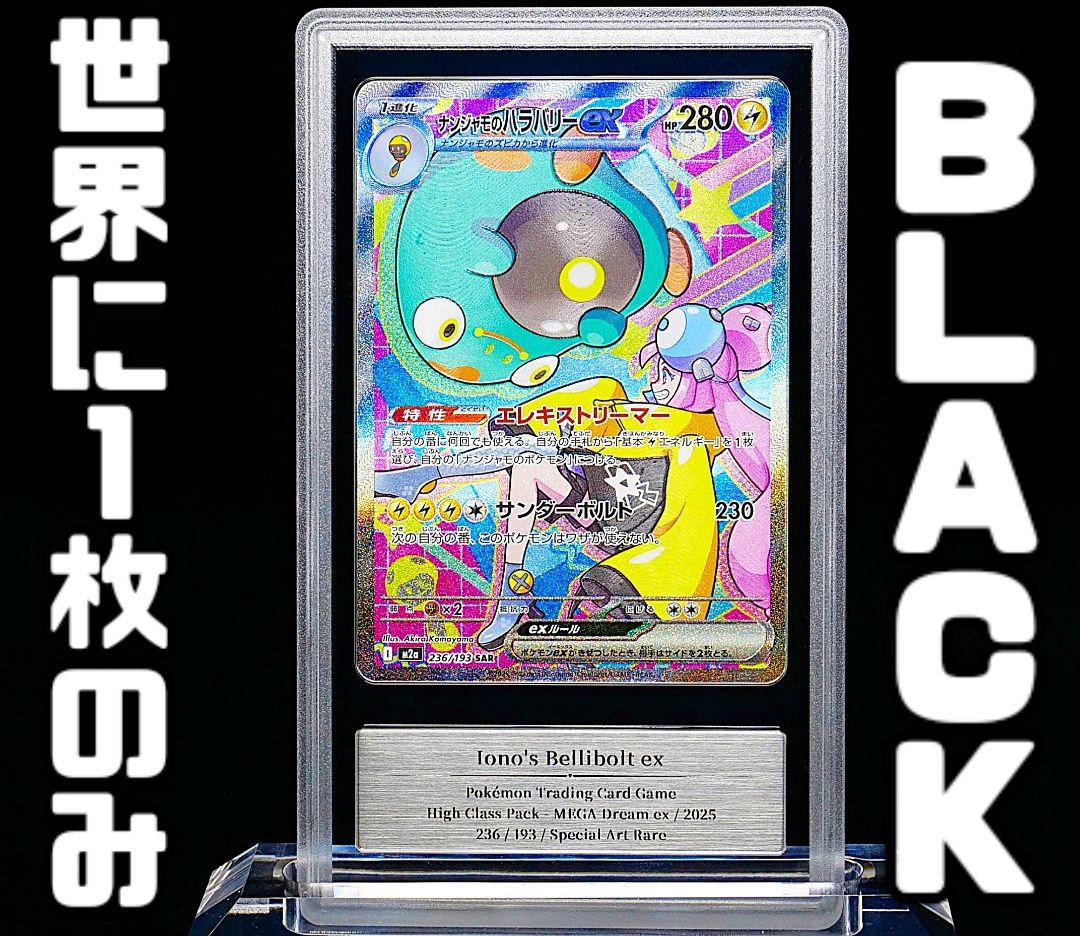 【gemix 10Black】ナンジャモのハラバリーex　SAR 鑑定品　極美品