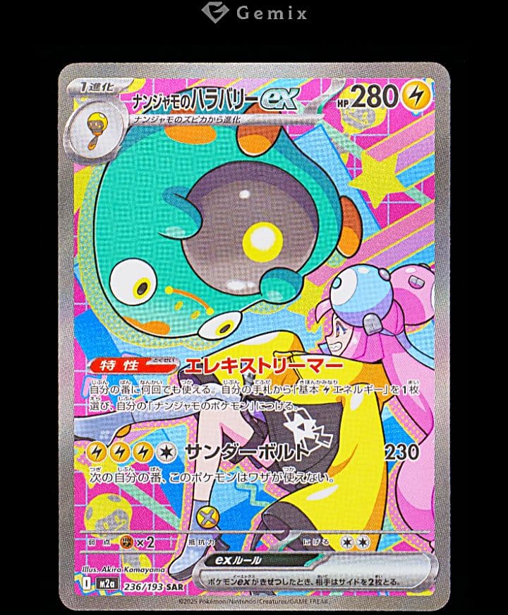 【gemix 10Black】ナンジャモのハラバリーex　SAR 鑑定品　極美品