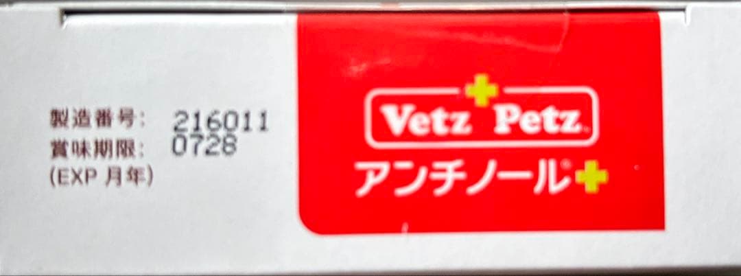 犬アンチノール90粒未開封新品