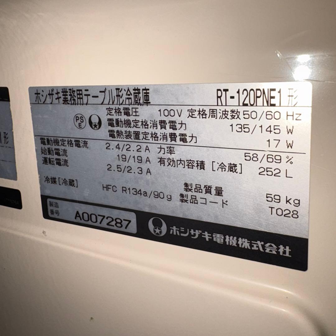 ①送料込み　ホシザキ台下冷蔵庫・RT-120PNE1 コールドテーブル