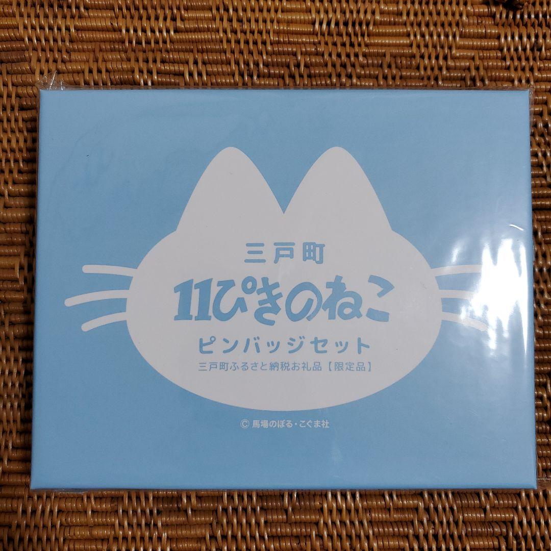 【新品・未使用・非売品】11ぴきのねこ　ピンバッジセット　三戸町　馬場のぼる